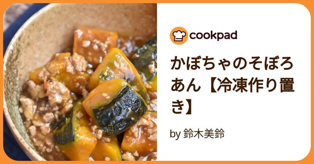 かぼちゃのそぼろあん【冷凍作り置き】 by 鈴木美鈴