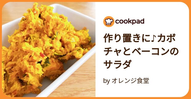 作り置きに♪カボチャとベーコンのサラダ by オレンジ食堂