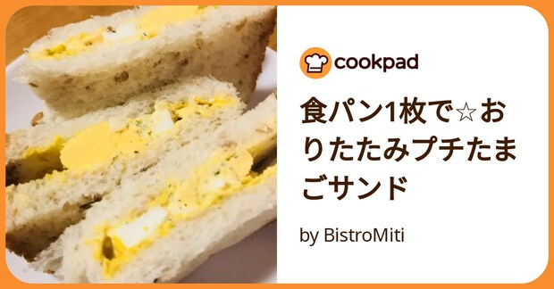 食パン1枚で☆おりたたみプチたまごサンド by BistroMiti
