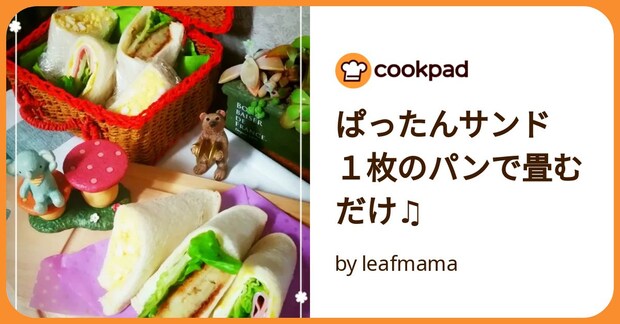 ぱったんサンド　１枚のパンで畳むだけ♫ by leafmama