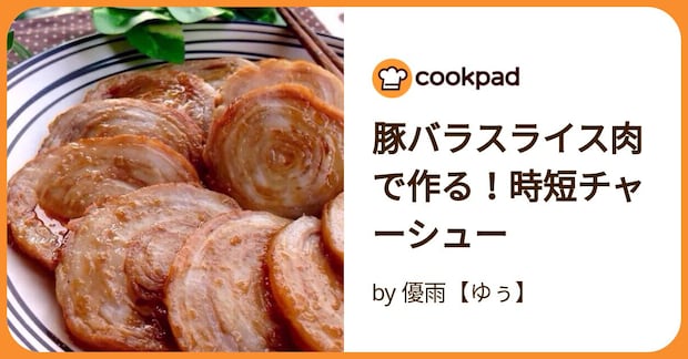 豚バラスライス肉で作る！時短チャーシュー by 優雨【ゆぅ】