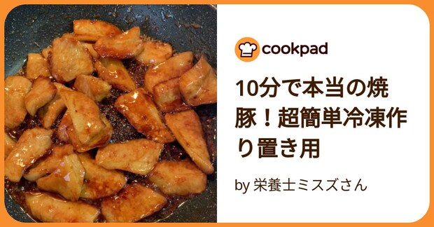 10分で本当の焼豚！超簡単冷凍作り置き用 by 栄養士ミスズさん