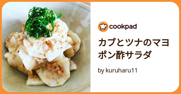 カブとツナのマヨポン酢サラダ by kuruharu11