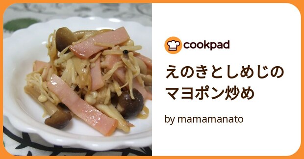 えのきとしめじのマヨポン炒め by mamamanato