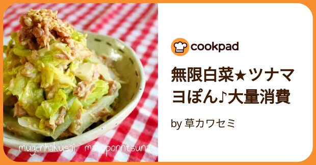 無限白菜★ツナマヨぽん♪大量消費 by 草カワセミ