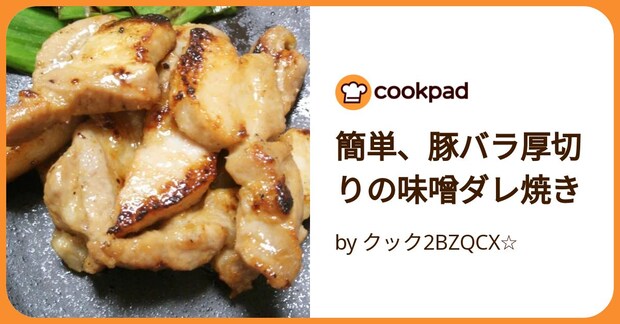 簡単、豚バラ厚切りの味噌ダレ焼き by クック2BZQCX☆