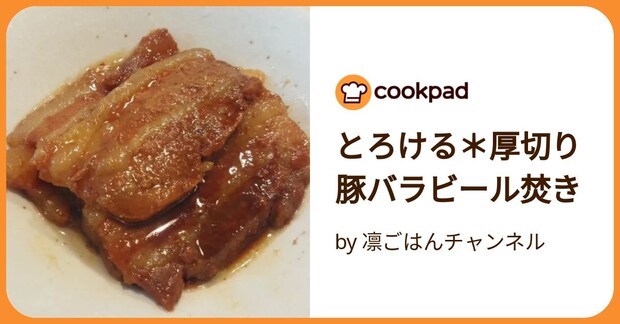 とろける＊厚切り豚バラビール焚き by 凛ごはんチャンネル