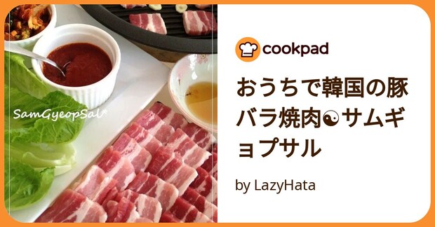 おうちで韓国の豚バラ焼肉☯サムギョプサル by LazyHata
