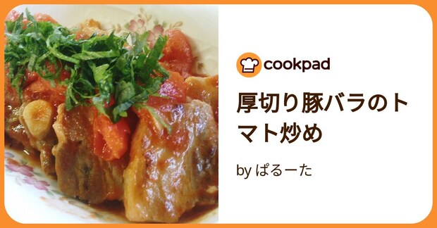 厚切り豚バラのトマト炒め by ぱるーた
