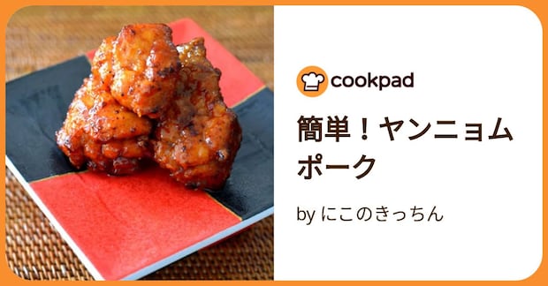 簡単！ヤンニョムポーク by にこのきっちん