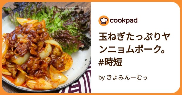 玉ねぎたっぷりヤンニョムポーク。#時短 by きよみんーむぅ