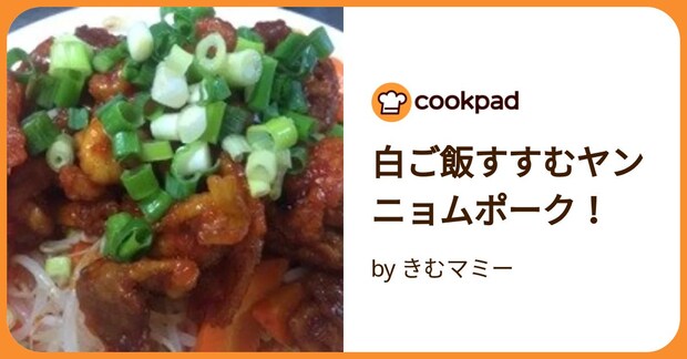 白ご飯すすむヤンニョムポーク！ by きむマミー