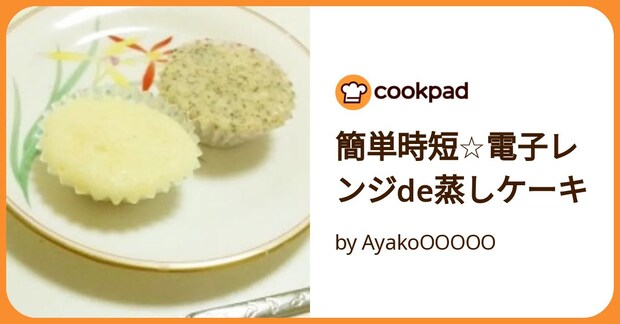 簡単時短☆電子レンジde蒸しケーキ by AyakoOOOOO