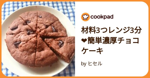材料3つレンジ3分❤簡単濃厚チョコケーキ by ヒセル