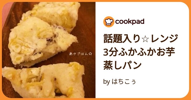 話題入り☆レンジ3分ふかふかお芋蒸しパン by はちこぅ