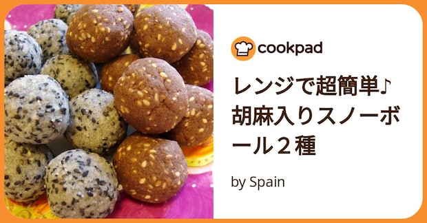 レンジで超簡単♪胡麻入りスノーボール2種 by Spain