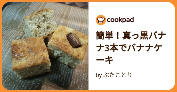 簡単！真っ黒バナナ3本でバナナケーキ by ぶたことり