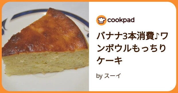 バナナ3本消費♪ワンボウルもっちりケーキ by スーイ