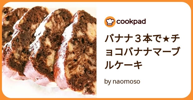 バナナ３本で★チョコバナナマーブルケーキ by naomoso