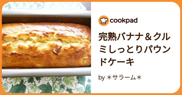 完熟バナナ＆クルミしっとりパウンドケーキ by ＊サラーム＊