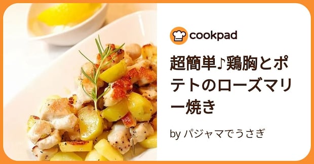 超簡単♪鶏胸とポテトのローズマリー焼き by パジャマでうさぎ
