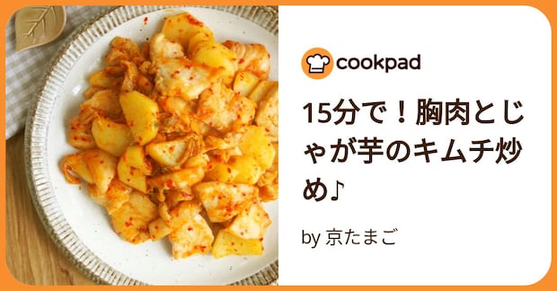 15分で！胸肉とじゃが芋のキムチ炒め♪ by 京たまご