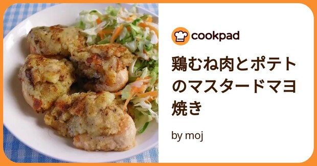 鶏むね肉とポテトのマスタードマヨ焼き by moj