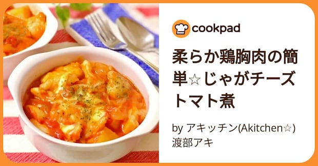 柔らか鶏胸肉の簡単☆じゃがチーズトマト煮 by アキッチン(Akitchen☆)渡部アキ