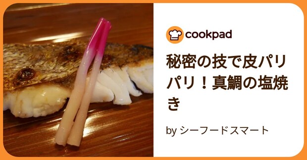 秘密の技で皮パリパリ!真鯛の塩焼き by シーフードスマート