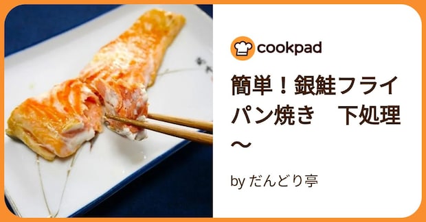 簡単!銀鮭フライパン焼き 下処理~ by だんどり亭