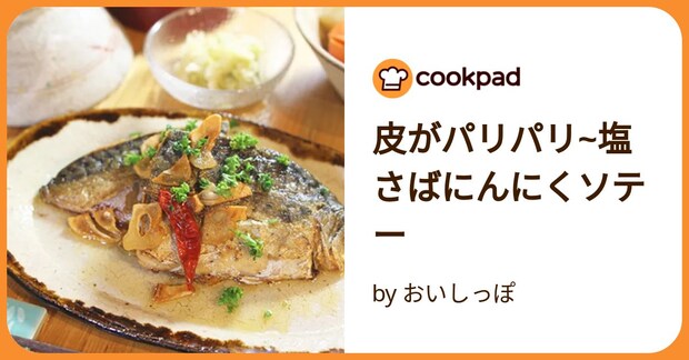 皮がパリパリ~塩さばにんにくソテー by おいしっぽ