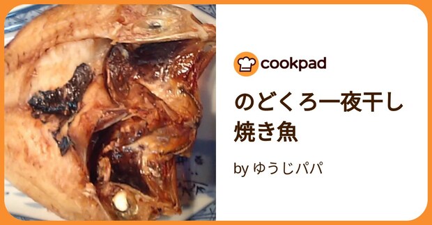 のどくろ一夜干し 焼き魚 by ゆうじパパ