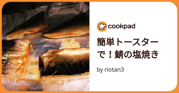簡単トースターで!鯖の塩焼き by riotan3