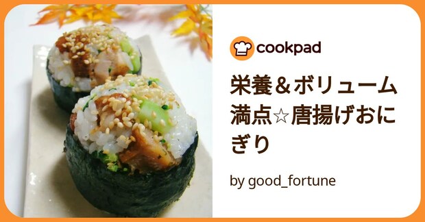 栄養&ボリューム満点☆唐揚げおにぎり by good_fortune