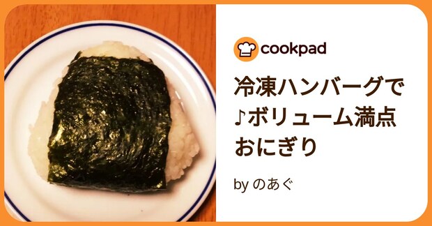冷凍ハンバーグで♪ボリューム満点おにぎり by のあぐ