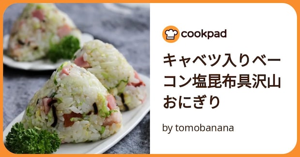 キャベツ入りベーコン塩昆布具沢山おにぎり by tomobanana