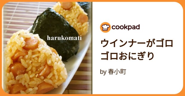 ウインナーがゴロゴロおにぎり by 春小町