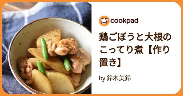 鶏ごぼうと大根のこってり煮【作り置き】 by 鈴木美鈴