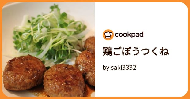 鶏ごぼうつくね by saki3332