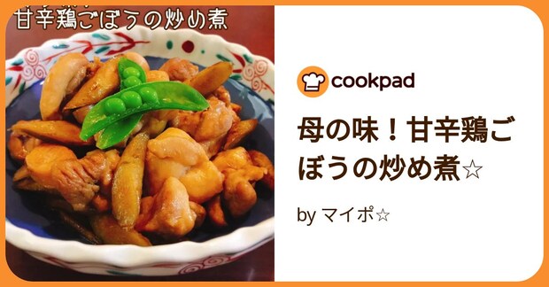 母の味！甘辛鶏ごぼうの炒め煮☆ by マイポ☆