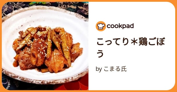 こってり＊鶏ごぼう by こまる氏