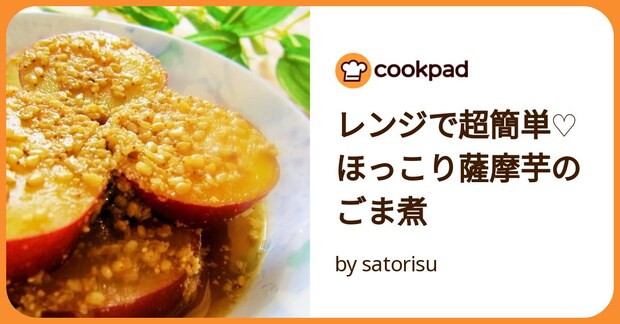 レンジで超簡単♡ほっこり薩摩芋のごま煮 by satorisu