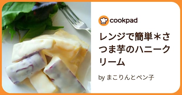 レンジで簡単＊さつま芋のハニークリーム by まこりんとペン子