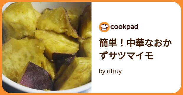 簡単！中華なおかずサツマイモ by rittuy