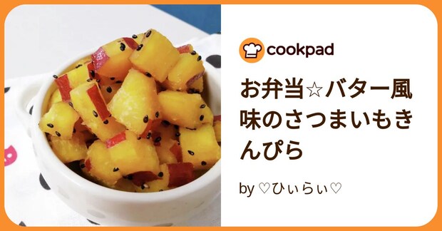 お弁当☆バター風味のさつまいもきんぴら by ♡ひぃらぃ♡