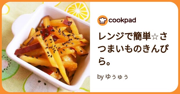 レンジで簡単☆さつまいものきんぴら。 by ゆぅゅぅ