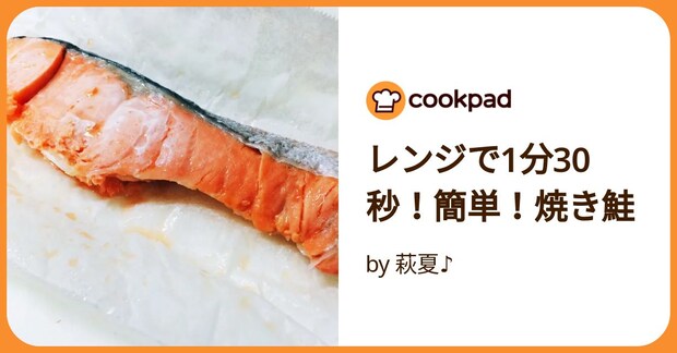 レンジで1分30秒！簡単！焼き鮭 by 萩夏♪