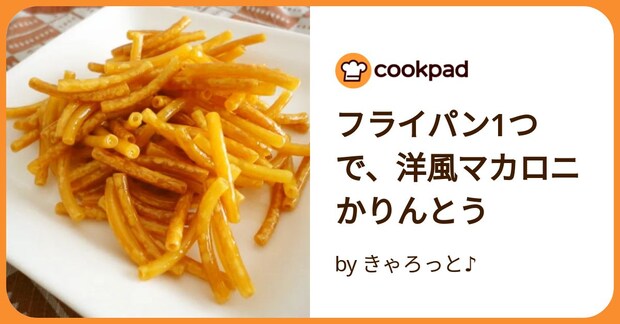 フライパン1つで、洋風マカロニかりんとう by きゃろっと♪