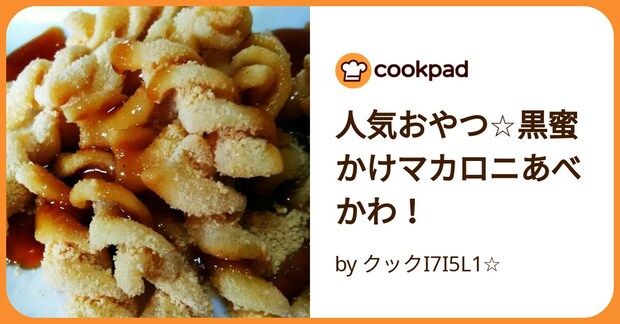 人気おやつ☆黒蜜かけマカロニあべかわ！ by クックI7I5L1☆