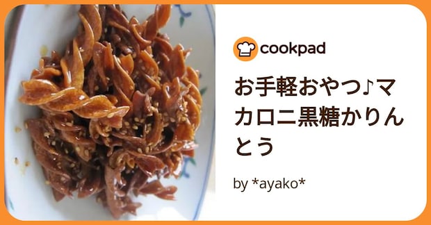 お手軽おやつ♪マカロニ黒糖かりんとう by *ayako*